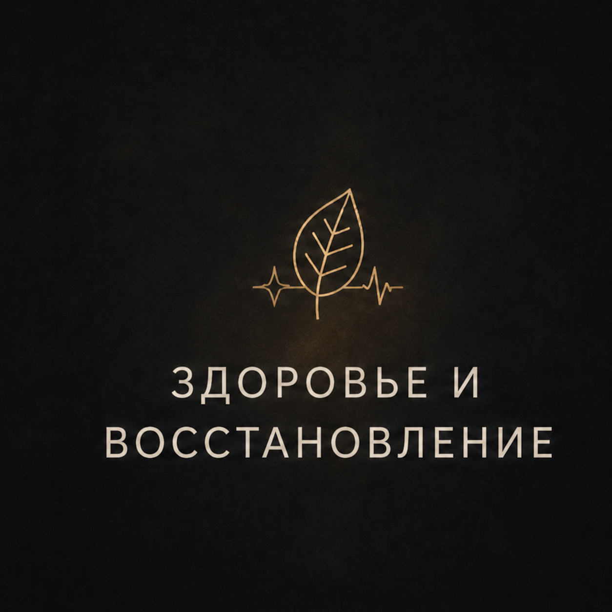 Здоровье и восстановление